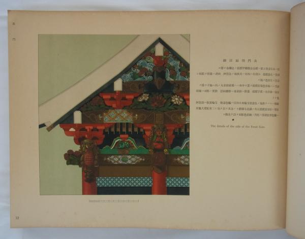 日光東照宮建築装飾図集 (角南隆編) / 港や書店 / 古本、中古本 日光東照宮建築装飾図集 (角南隆編) / 港や書店 / 古本、中古本
