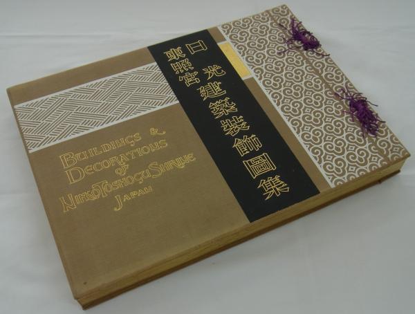 (角南隆編)　古本、中古本、古書籍の通販は「日本の古本屋」　日本の古本屋　日光東照宮建築装飾図集　港や書店