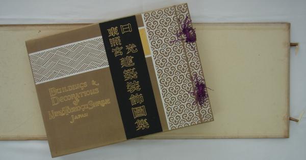 日光東照宮建築装飾図集 (角南隆編) / 港や書店 / 古本、中古本
