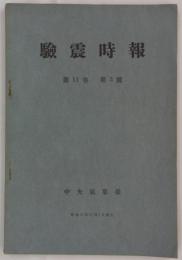 験震時報　第11巻第3号　