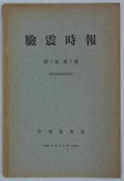 静岡強震調査概報　