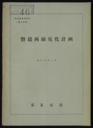 磐越西線電化計画　昭和39年3月