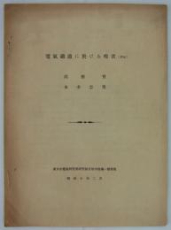 電気鉄道に於ける噪音（其五）　