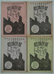 『日刊土木建築資料新聞附録相場時報』　第1巻第3回／第2巻2,4,5号