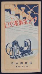 日立電気ポンプ　