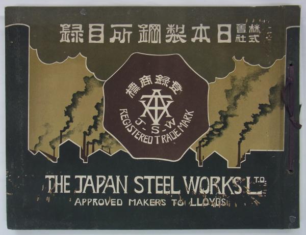 【期間限定特価】 株式會社日本製鋼所目録 (株式会社日本製鋼所) 古本、中古本 / 人文+社会