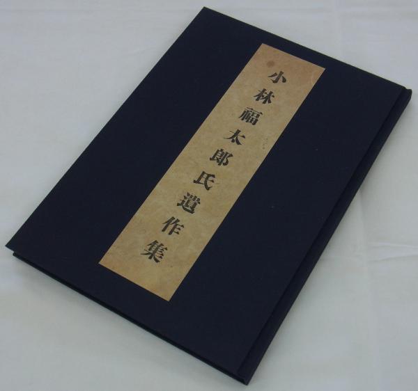 小林福太郎氏遺作集 (建友会・小野武雄編) / 古本、中古本、古