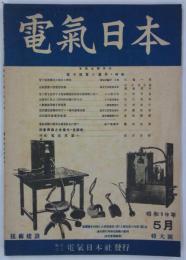 『電気日本』　第31巻第5号（第358号）　電子装置の応用・特輯