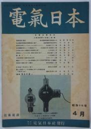 『電気日本』　第31巻第4号（第357号）　大東亜資源の活用・特輯