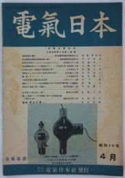 『電気日本』　第31巻第4号（第357号）　大東亜資源の活用・特輯