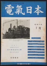 『電気日本』　第30巻第7号（第348号）　本誌創刊30年記念・電車線電弧防止策・懸賞募集発表
