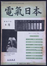 『電気日本』　第30巻第6号（第347号）　戦時下の照明・特輯