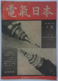『電気日本』　第30巻第3号（第344号）　特輯・最近の電気通信技術に関する二大問題
