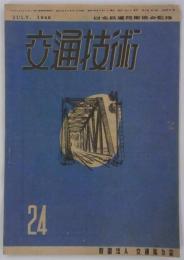 『交通技術』　第3巻第7号（通巻第24号）　