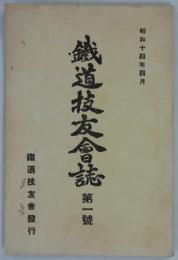『鉄道技友会誌』　第1号　