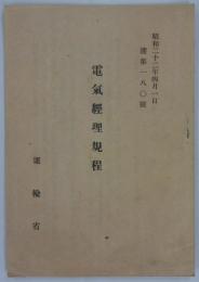達第一八〇号　電気経理規程　昭和二十二年四月一日