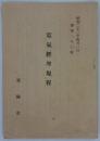 達第一八〇号　電気経理規程　昭和二十二年四月一日