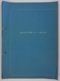 変電所竝行運転ニ於ケル電流分布　