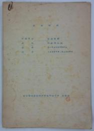 [仮題]　鉄道省発注回転変流機　試験成績書　