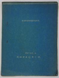 発変電区制御器具番号表　昭和十五年八月