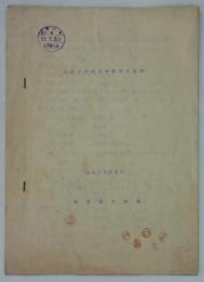 高圧三相単巻変圧器仕様書　昭和13年6月