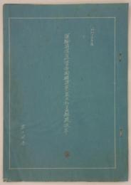 昭和十九年度　運輸通信省所管帝国鉄道歳入歳出科目竝解疏抜萃　電力関係　