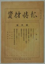 『資材情報』　創刊号　