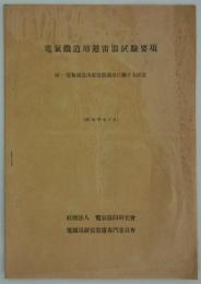 電気鉄道用避雷器試験要項　附・電気鉄道用避雷器適用に関する注意　(昭和22年3月)