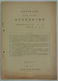 銅代用電車線の研究　昭和19年4月