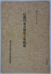 信濃川水力発電工事概要　昭和十年五月