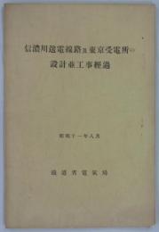 信濃川送電線路及東京受電所の設計並工事経過　昭和十一年八月