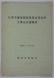 信濃川送電線路及東京受電所工事竝計画概要　昭和十一年七月