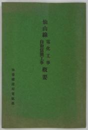 仙山線電化工事・自動信号工事概要　