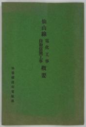 仙山線電化工事・自動信号工事概要　