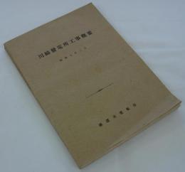 川崎発電所工事概要　昭和七年三月