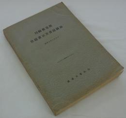 川崎発電所仕様書示方書竝図面　昭和七年八月五日