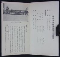 昭和六年九月　川崎発電所工事概要　