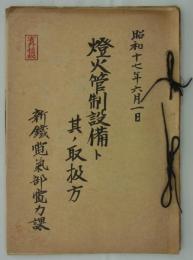 [省外極秘]「昭和十七年六月一日　燈火管制設備ト其ノ取扱方」　