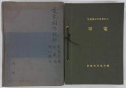 鉄道省電気局編「電気関係教習会教材」　計17篇合冊　