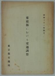 東京都における交通調整　昭和三十一年四月