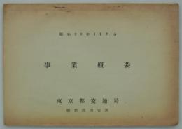 事業概要　昭和29年11月分　
