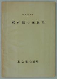 昭和31年度　東京都の交通量　