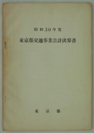 昭和30年度　東京都交通事業会計決算書　