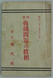 所謂街鉄問題の真相　
