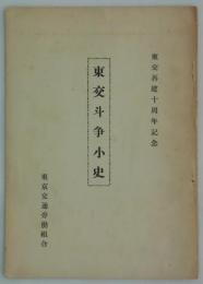 東交斗争小史　東交再建十周年記念