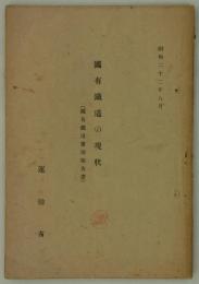 国有鉄道の現状（国有鉄道実相報告書）　昭和二十二年八月