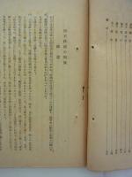 国有鉄道の現状（国有鉄道実相報告書）　昭和二十二年八月