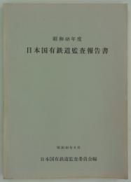 昭和48年度　日本国有鉄道監査報告書　昭和49年8月