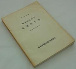 昭和34年度　日本国有鉄道監査報告書　昭和35年8月