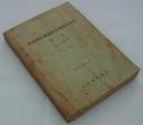 日本国有鉄道経営調査会記録　第1巻（議事編1）　昭和31年1月